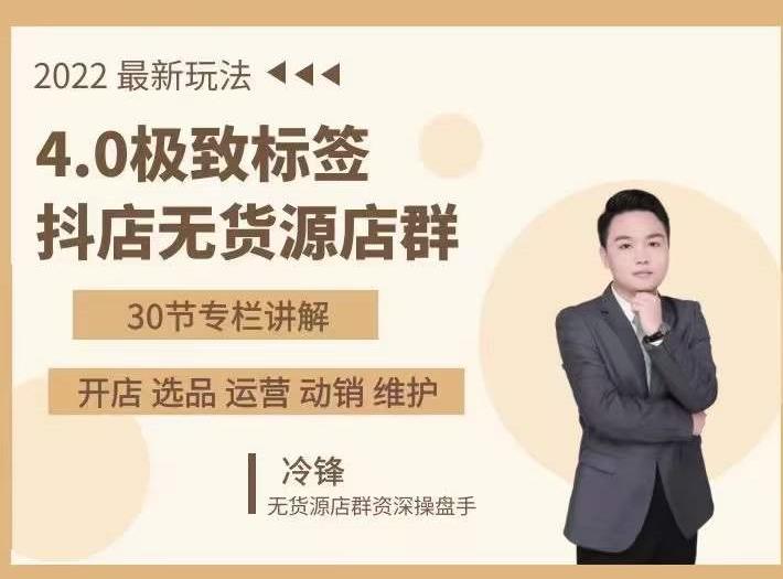 抖隐门·2022抖店无货源店群，极致标签4.0盈利系统价值999元-资源云