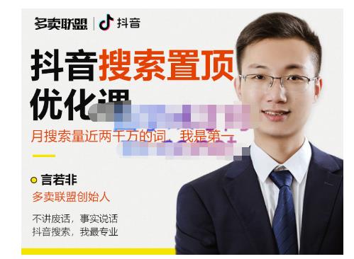 多卖联盟·抖音搜索置顶优化，不讲废话，事实说话价值599元-资源云