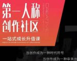 亲爱的安先第生一人称创作社课区程,一站式成长升值课-资源云