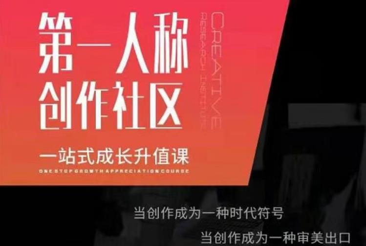 亲爱的安先第生‬一人称创作社课区‬程，一站式成长升值课-资源云