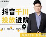 大力说·千川进阶课:千川投放细节实操,从入门到精通一站式解决-资源云