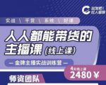 出发吧红人星球人人都能带货的主播课，让直播间人气翻倍的秘密-资源云