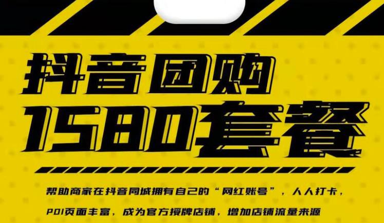 实体店抖音团购服务套餐-包上优质店铺榜单，帮助商家在抖音同城拥有自己的“网红账号”-资源云