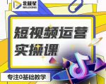 北极星-阿辉短视频运营实操班,0-1系统教学,7-15天独立运营账号-资源云