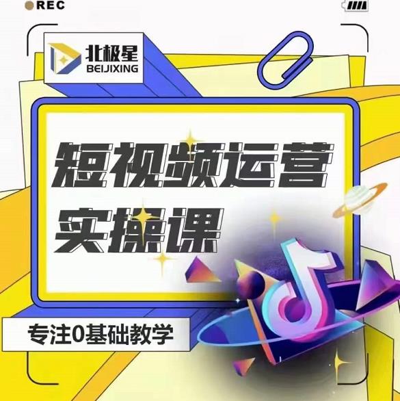 北极星-阿辉短视频运营实操班，0-1系统教学，​7-15天独立运营账号-资源云