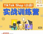 疯人院TikTok Shop小店先疯训练营,开启2022年海外小店带货,从0到1掌握TK小店运营-资源云