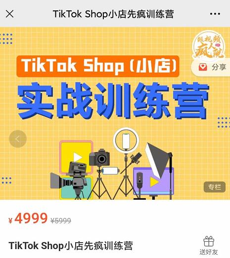 疯人院TikTok Shop小店先疯训练营，开启2022年海外小店带货，从0到1掌握TK小店运营-资源云