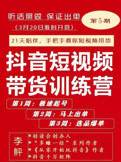 李鲆·抖短音‬视频带货练训‬营第五期，手把教手‬你短视带频‬货，听照话‬做，保证出单-资源云
