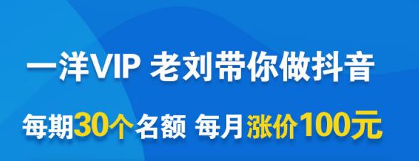 一洋电商抖音VIP，每月集训课+实时答疑+资源共享+联盟合作价值580元-资源云