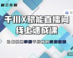 枫芸传媒-线上千川提升课,提升千川认知,提升千川投放效果-资源云