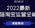 电商大参老梁新课,2022最新天猫淘宝运营全能课,助力店铺营销-资源云