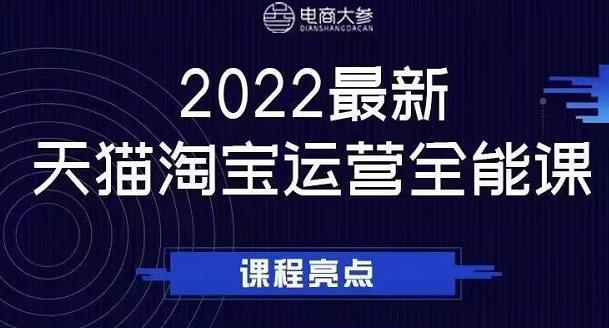 电商大参老梁新课，2022最新天猫淘宝运营全能课，助力店铺营销-资源云
