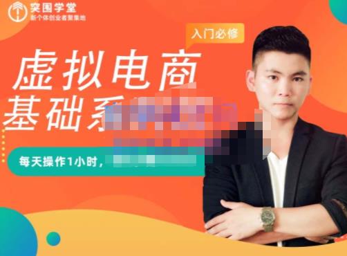 突围学堂·虚拟电商基础系列课（入门必修），每天操作1小时，每月多赚10000-资源云