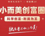 肖厂长创富圈2.0之【小而美创富圈】,108招科学创富底层逻辑,让你少采坑涨利润-资源云
