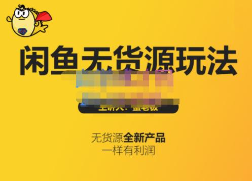 蟹老板·闲鱼无货源玩法(入门+高级)，最适合个人互联网的创业项目-资源云