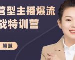慧慧:运营型主播爆流实战特训营,月销千万直播间操盘手把手带玩转运营主播核心-资源云