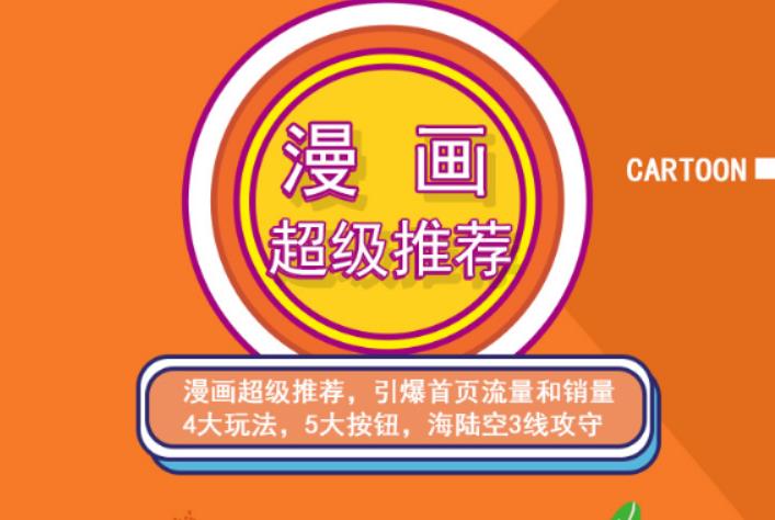 秋秋漫画电商:漫画引力魔方、秋秋漫画直通车、秋秋漫画超级推荐价值1197元-资源云