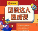 抖音团购达人懒人最新玩法,0基础轻松学做团购达人(初级班+高级班)-资源云