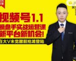 逐鹿视频号1.1操盘手实战运营课新平台新机会,打造私域流量阵地!-资源云