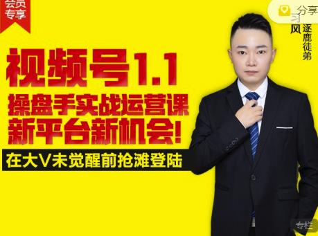 逐鹿视频号1.1操盘手实战运营课新平台新机会，打造私域流量阵地!-资源云