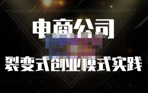 聚草堂·电商公司裂变式创业模式实践，电商卖家的人力资源管理分享-资源云