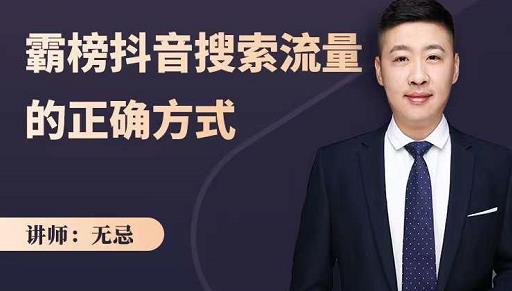 无忌：霸榜抖音搜索流量的正确方式，解码抖音号搜索新方式,快速抢占信息差红利-资源云