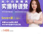 Seven漆:国内&TIKTOK短视频直播训练营,全球直播带货的风口赶紧乘风掘金-资源云