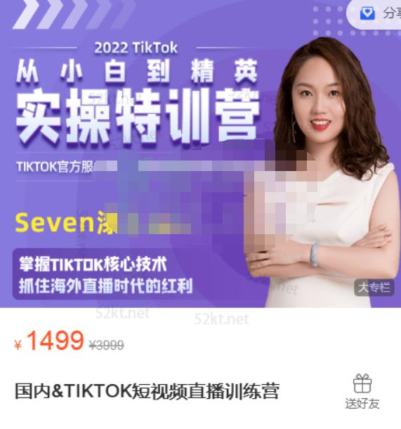 Seven漆:国内&TIKTOK短视频直播训练营，全球直播带货的风口赶紧乘风掘金-资源云