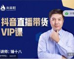 锤十八-抖音直播带货VIP课,专注直播带货有效盈利模式-资源云