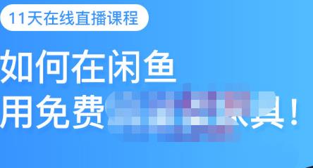 千航·如何在闲鱼用免费流量卖家具，闲鱼平台三大赚钱玩法，让你的产品快速卖出-资源云