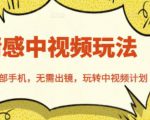 北北情感中视频玩法,一部手机,无需出镜,玩转中视频计划-资源云
