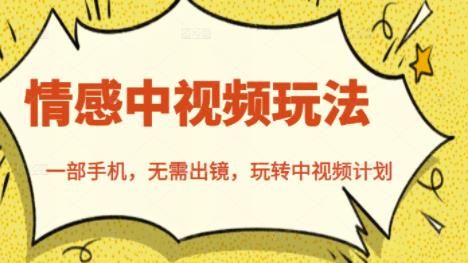 北北情感中视频玩法，一部手机，无需出镜，玩转中视频计划-资源云