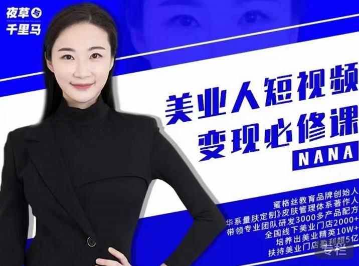 夜草与千里马·美业人短视频变现必修课，医美从业者账号从0-1带你上路价值3980元-资源云