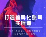 抖音女黑客-mia打造差异化账号实操课,教你打造与众不同的账号-资源云