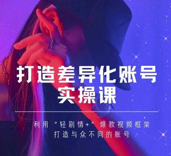 抖音女黑客-mia打造差异化账号实操课，教你打造与众不同的账号-资源云