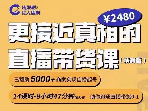 出发吧红人星球更接近真相的直播带货课（线上）,助你跑通直播带货0-1-资源云