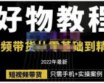 锅锅老师好物分享课程：短视频带货从零基础到精通，只需手机+实操-资源云