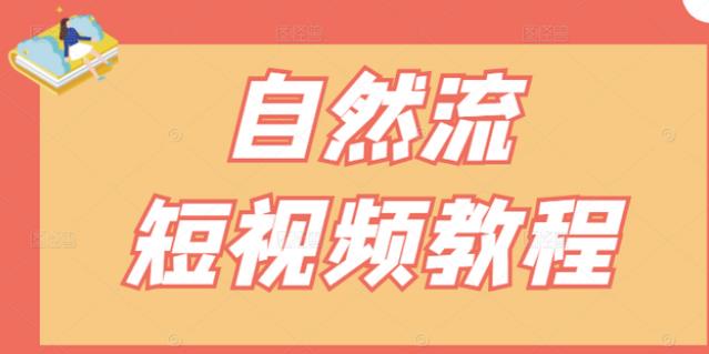 【瑶瑶短视频】自然流短视频教程，让你更快理解做自然流视频的精髓-资源云