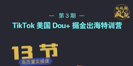TikTok美国Dou+掘金出海特训营，美国dou+成功投放95%-资源云