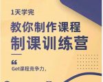 田源·制课训练营:1天学完,教你做好知识付费与制作课程-资源云