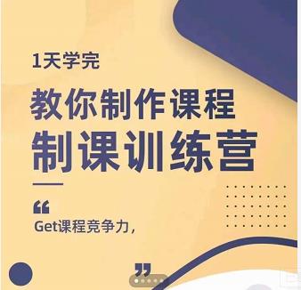 田源·制课训练营：1天学完，教你做好知识付费与制作课程-资源云