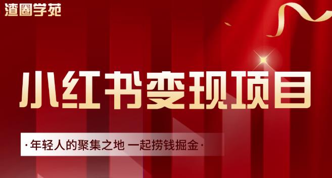 渣圈学苑·小红书虚拟资源变现项目，一起捞钱掘金价值1099元-资源云