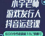 小宇老师游戏发行人实战课,非常适合想把抖音做个副业的人,或者2次创业的人-资源云