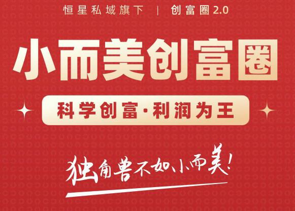 肖厂长创富圈2.0之【小而美创富圈】,108招科学创富底层逻辑，让你少采坑涨利润-资源云