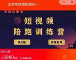 王欢红宝书短视频培训营,从认知、起号、实操、运营,适合新人起步-资源云