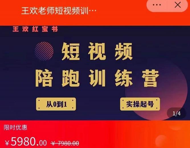 王欢红宝书短视频培训营，从认知、起号、实操、运营，适合新人起步-资源云