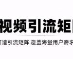 短视频引流矩阵打造,SEO+二剪裂变,效果超级好!【视频教程】-资源云