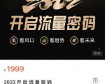2022开启流量密码,13场行业头部大咖实操分享-资源云