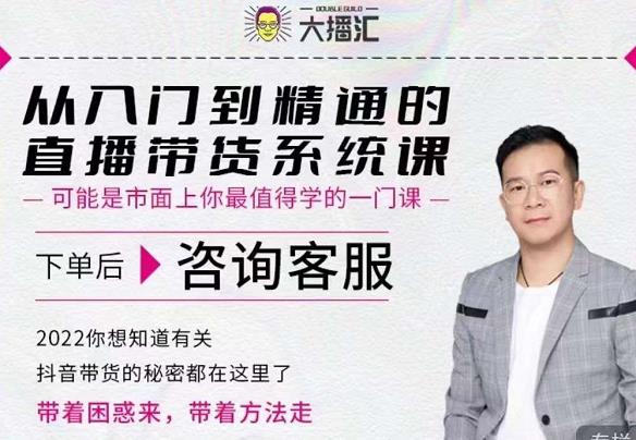 大播汇从入门到精通的直播带货系统课，四大导师，带你玩转抖音直播带货-资源云