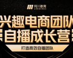 兴趣电商团队自播成长营,解密直播流量获取承接放大的核心密码-资源云